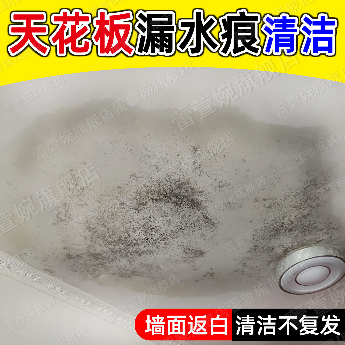 天花板发黄墙壁修复水痕发霉清洁