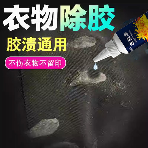 衣服除胶去胶清除剂万能胶去除剂