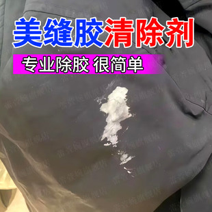 衣服去美缝剂除胶剂溶解不伤衣服强力去除结构胶发泡胶不留印xd