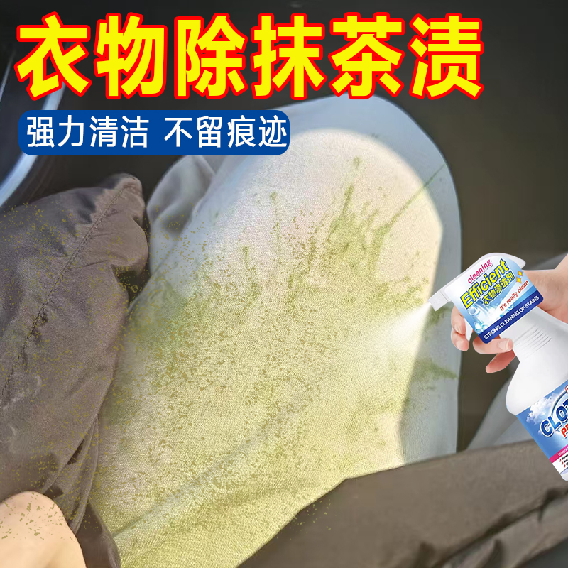 （不伤衣）衣物抹茶渍去渍剂