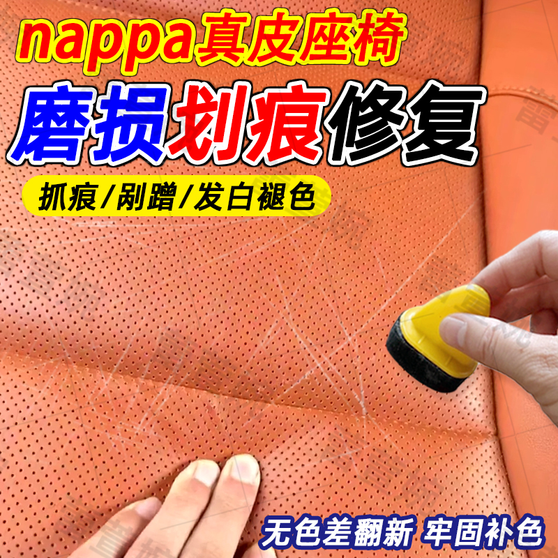 nappa真皮座椅汽车内饰划痕修复