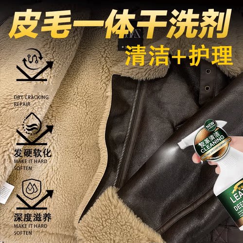 皮革羊毛羊剪绒皮毛一体清洗剂