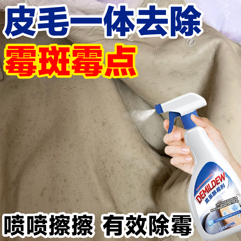 皮毛一体去霉斑清洁真皮皮衣除霉