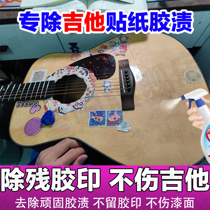 吉他除胶剂尤克里里面板贴纸残胶去除剂钢琴键胶印溶解不伤漆面jq