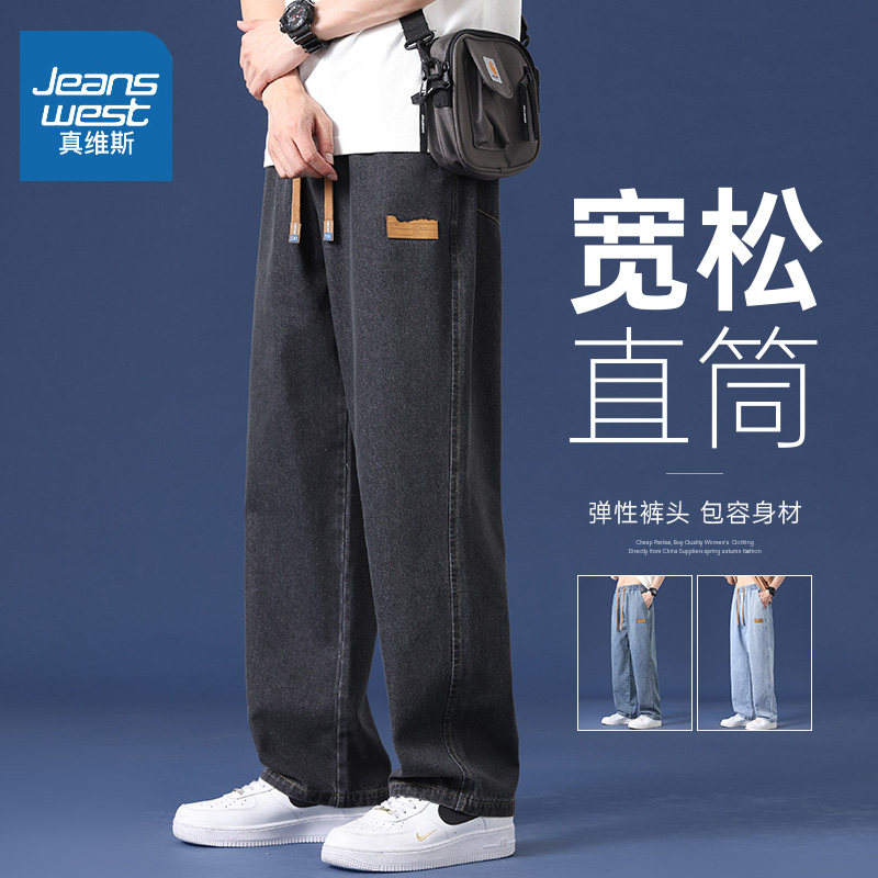 真维斯牛仔裤男款夏季薄款宽松长裤潮牌春秋阔腿垂感休闲直筒裤子怎么样,好用不?