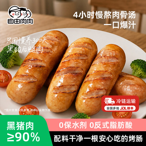 自由肉肉黑猪肉骨汤烤肠爆汁脆皮