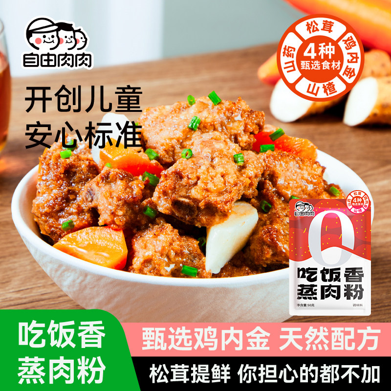 自由肉肉松茸山楂山药蒸肉粉米粉儿童专用排骨辅食调料调味料味品
