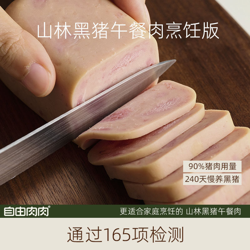 自由肉肉山林黑猪午餐肉早餐无添加好吃的火锅小众涮菜食材配菜0