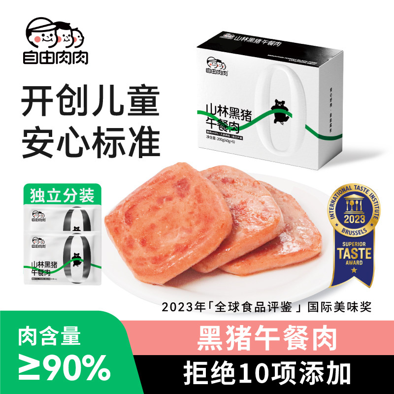 自由肉肉黑猪午餐肉儿童营养早餐 孩子即食便携片装三明治200g/盒属于什么档次？
