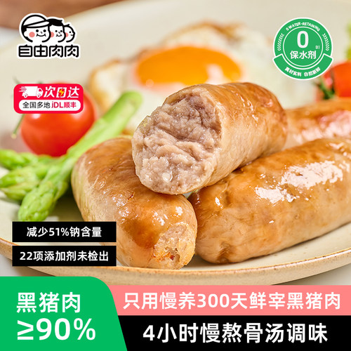 自由肉肉黑猪肉骨汤烤肠爆汁脆皮