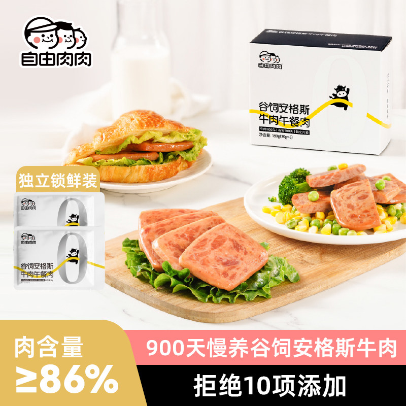 自由肉肉安格斯牛肉午餐肉单独包装儿童早餐添加牛肉纯罐头0无