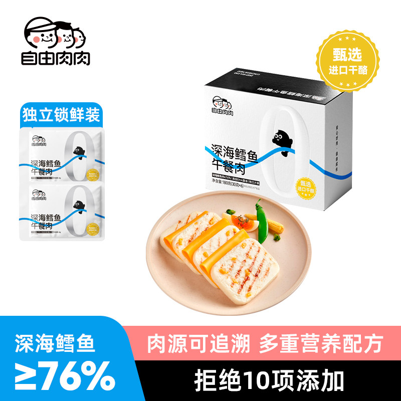 自由肉肉深海鳕鱼午餐肉独立包装儿童无添加即食鱼肉鱼排鱼饼早餐