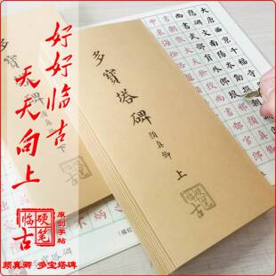 颜真卿硬笔楷书字帖颜体临摹钢笔成人入门初学者书法临慕字帖硬笔
