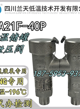 四川兰天低温安全阀DA21F-25P DA22Y-40P液氮液氧LNG全启式安全阀