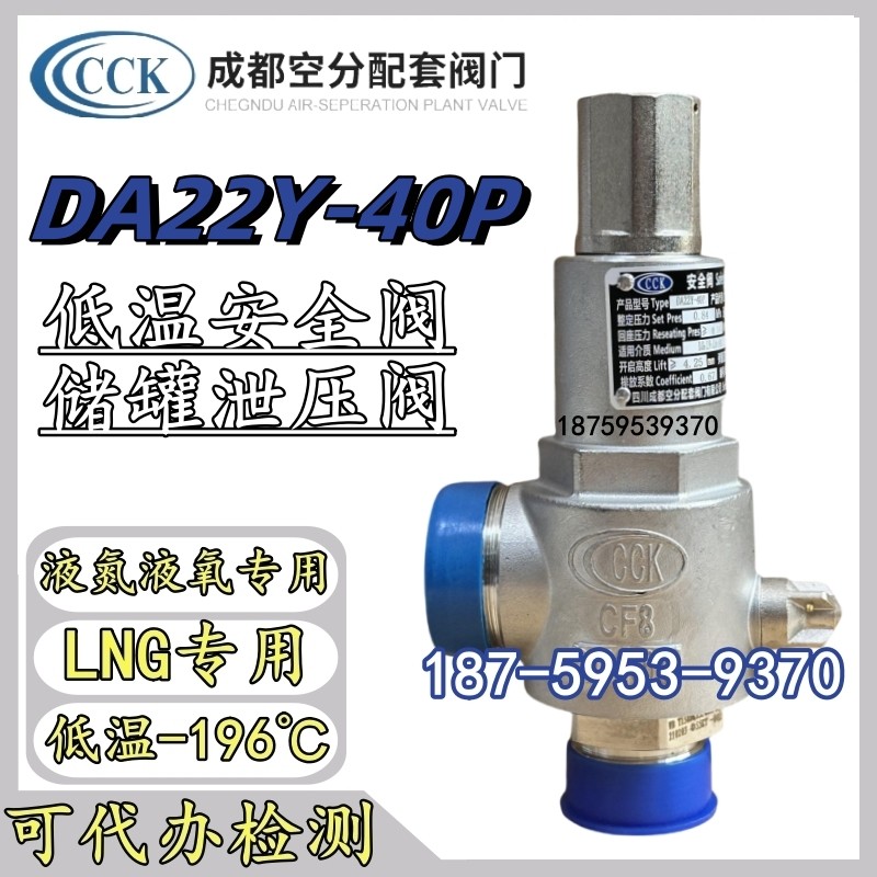 成空CCK低温安全阀DA22Y-40P图片