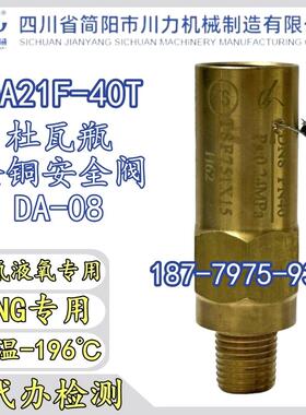 四川简阳川力机械DA21F-25T/DA21F-40T全铜液氮液氧低温安全阀