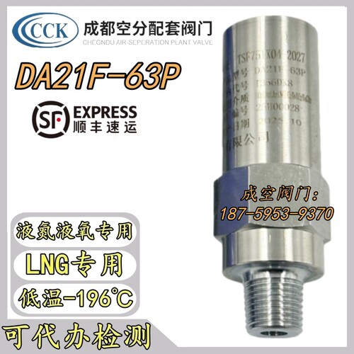四川成都空分DA21F-63P安全阀