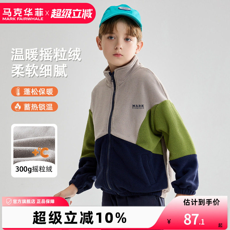 马克华菲男童摇粒绒外套拼色立领落肩卫衣开衫校服内搭神器抓绒衣