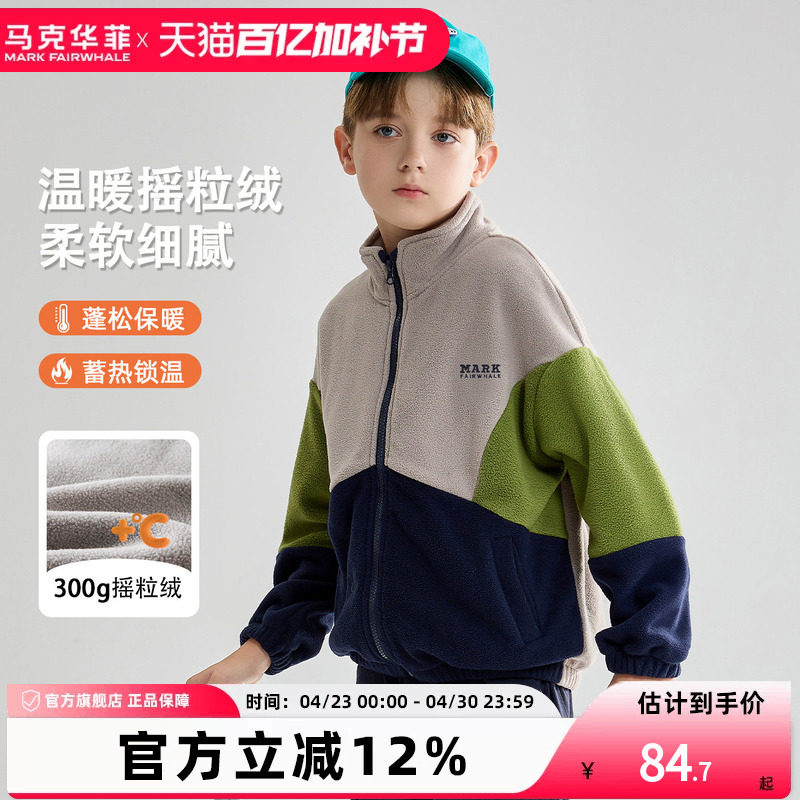 马克华菲男童摇粒绒外套拼色立领落肩卫衣开衫校服内搭神器抓绒衣