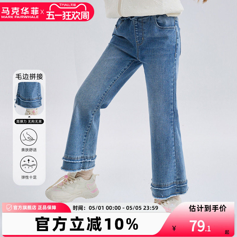 【新品优选】马克华菲女童喇叭裤毛边牛仔长裤柔软裤子儿童阔腿裤
