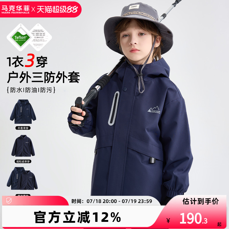 【新品优选】马克华菲男童冲锋衣3合1三防软壳户外童装纯色外套