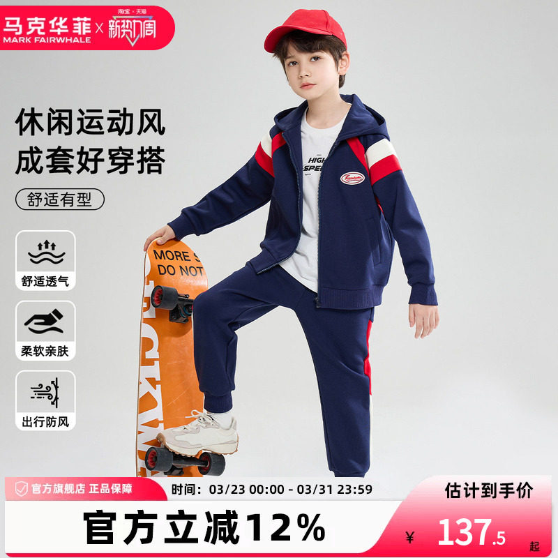 【新品优选】马克华菲男童卫衣套装儿童运动装帅气休闲童装运动服