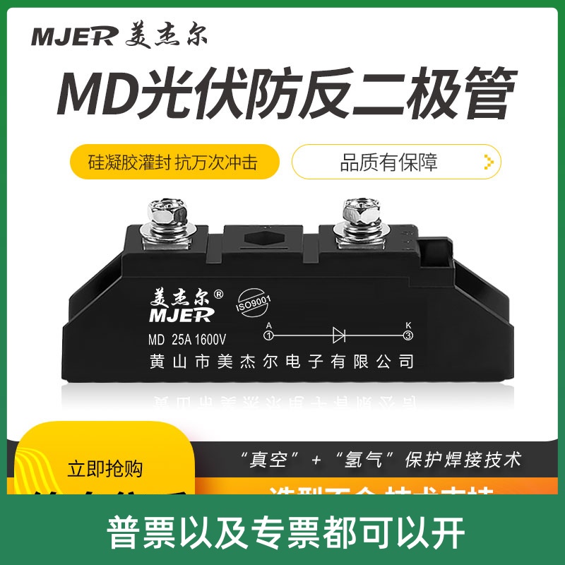 光伏直流太阳能防反防逆流MD25A55A 新能源车 充电站防反二极管