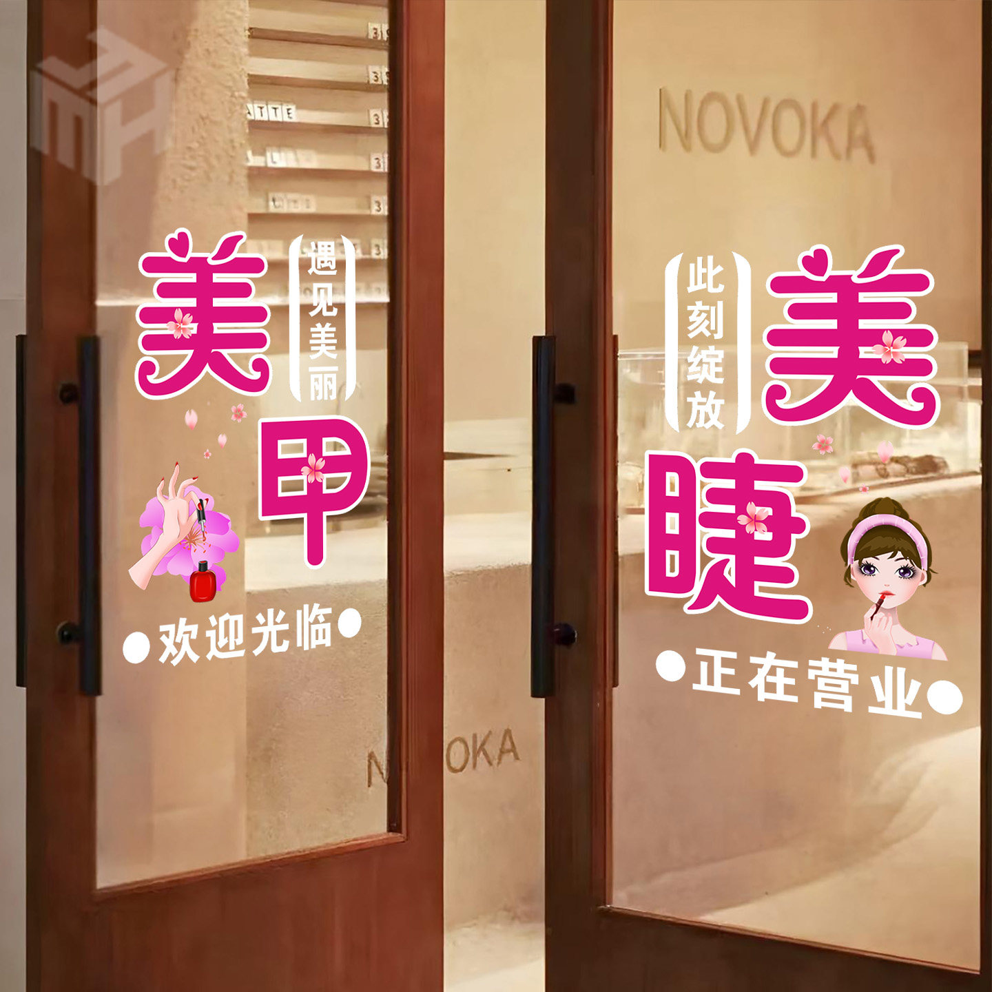 美容院美甲美睫店玻璃门装饰贴纸纹绣养生馆橱窗广告高级感静电贴