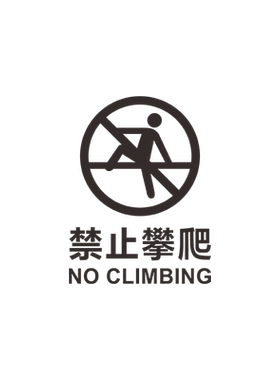 禁止攀爬围栏贴纸标志标识牌警告