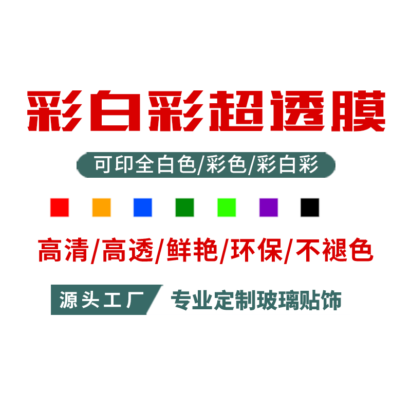 UV超透膜静电贴玻璃贴纸定制