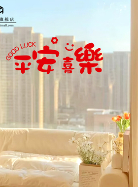 平安喜乐玻璃门装饰贴纸
