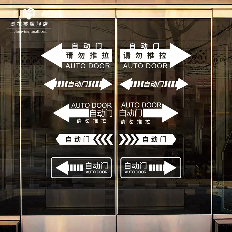 自动门电动门玻璃防撞提示贴纸