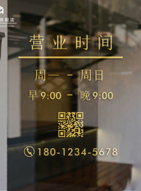 定制营业时间玻璃门贴纸美容美发饭店服装咖啡店橱窗推拉门告示牌