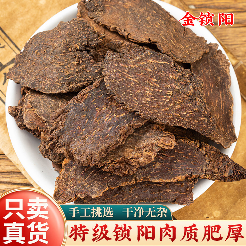 金锁阳中药材500克锁阳片 正品锁阳整根可打粉另售 肉苁蓉 淫羊藿