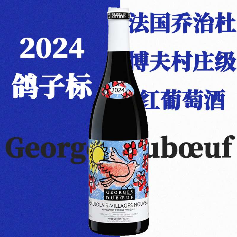 2024法国博若莱新酒乔治杜博夫村庄级AOC丝印红酒干红葡萄酒