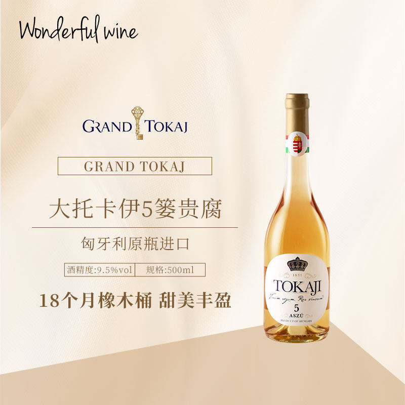 匈牙利原瓶进口大托卡伊5篓贵腐甜型葡萄酒（含贵腐/