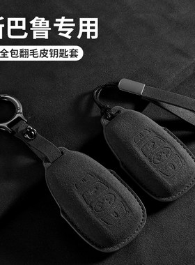 斯巴鲁钥匙套翻毛皮保护套森林人