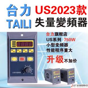 台力新款 US系列变频器750W单相输入电机简易调速矢量变频三相220V