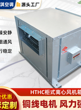 新款HTHC柜式离心风机箱低噪音饭店厨房商用工业大风量净化排包邮