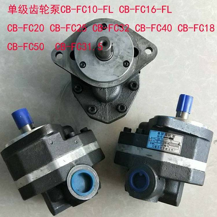 新款CB-FC10-FL-16-20-25-32-40-50/CB-FC31.5-FL液压油泵单级齿