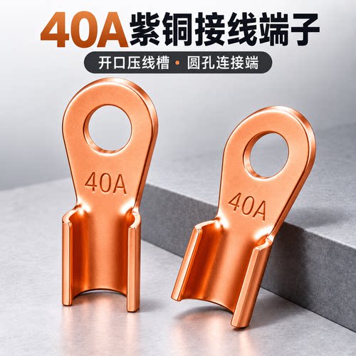 OT国标紫铜接线端子40A