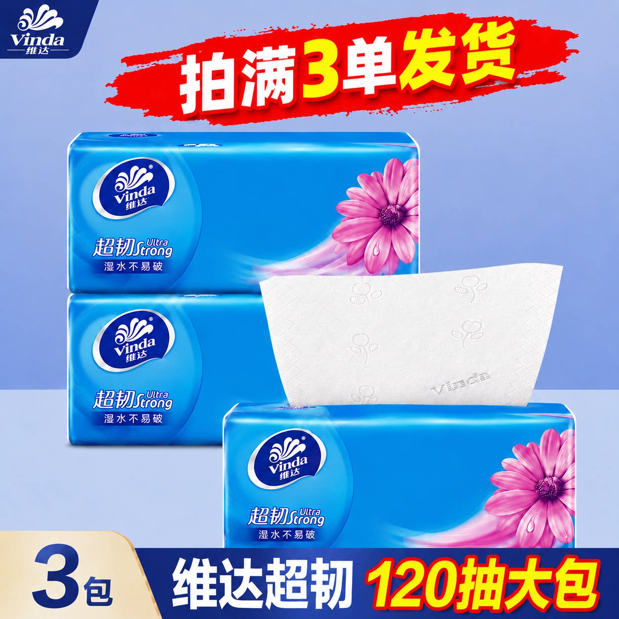 维达超韧抽纸3层120抽优惠家用图片