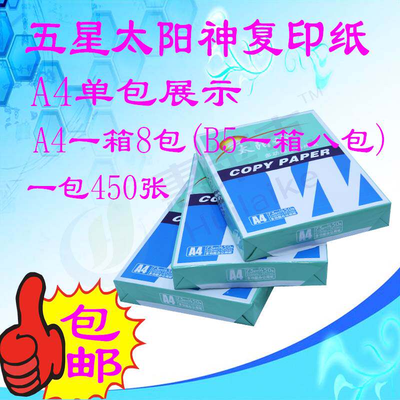新包装五星太阳神A3A4打印复印纸纯木浆纸办公用白纸双面73克b4b5