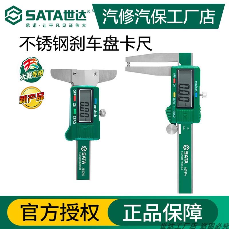 世达AE5945不锈钢刹车盘卡尺AE5944不锈钢胎纹深度尺汽修测量工具