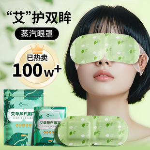 艾草蒸汽眼罩护眼罩发热眼罩可遮光睡眠一次性自发热眼罩