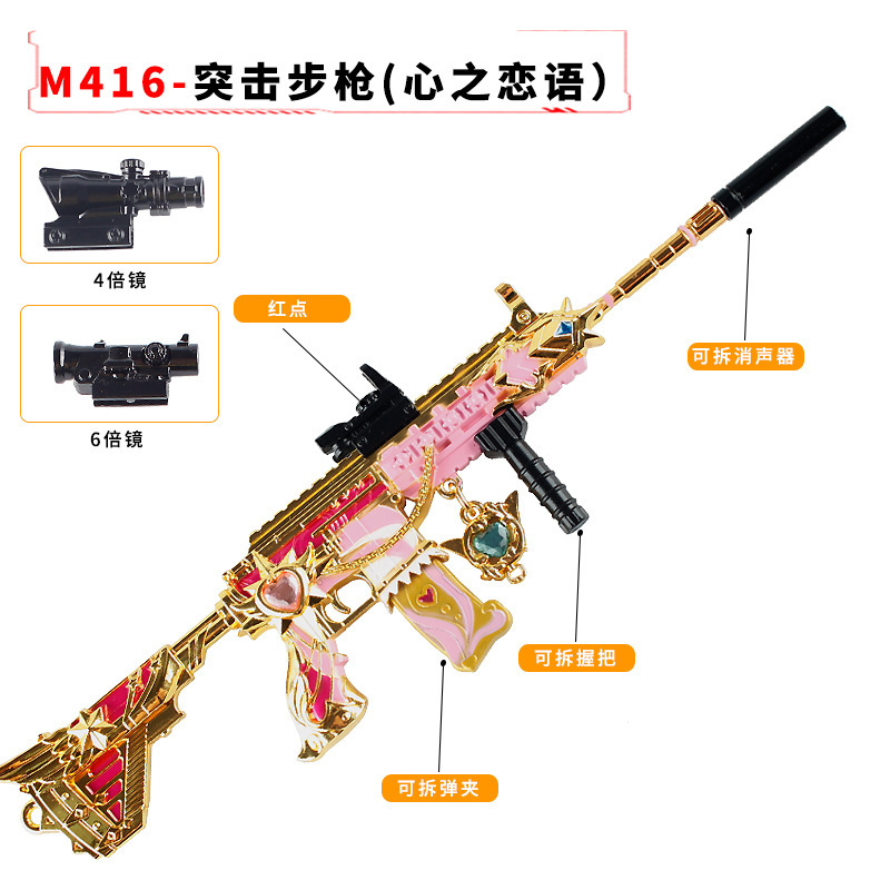 和平-精英游戏M416心之恋语珍藏版武器模型全金属可拆卸玩具