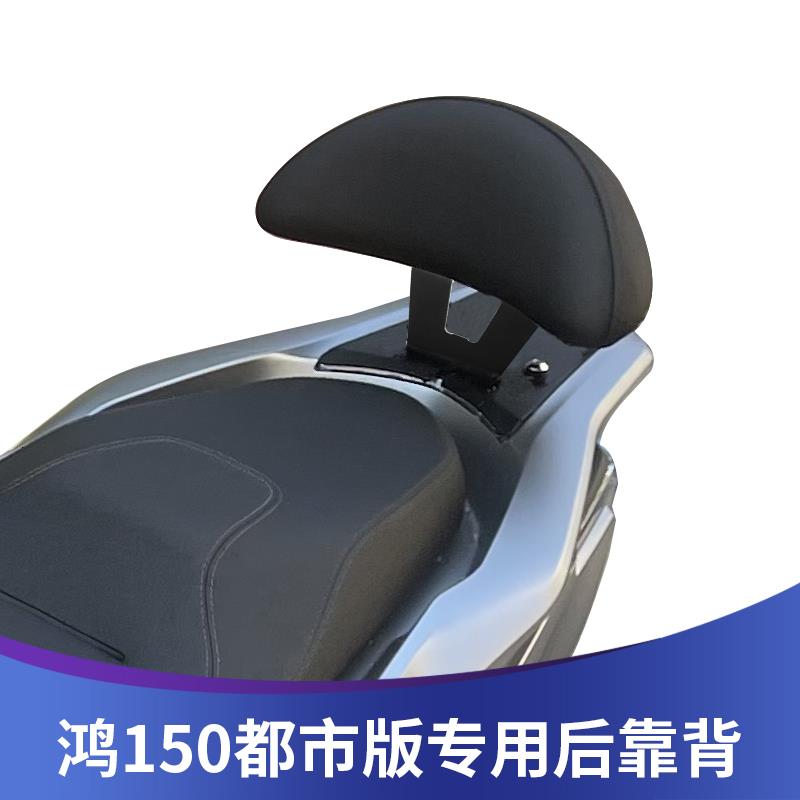 适用于钱江鸿150都市版后靠背改装后靠腰鸿150city青春版靠背配件
