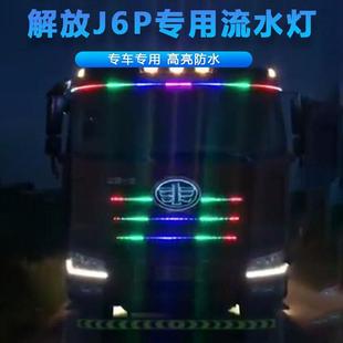 24V货车跑马灯LED流水灯中网灯七彩装 解放新J6P 饰灯遮阳板流光灯
