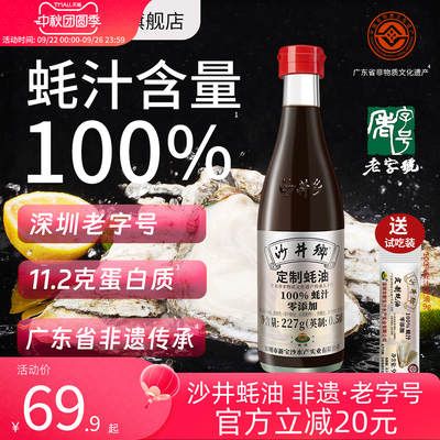 老字号沙井乡蚝油100%蚝汁0添加