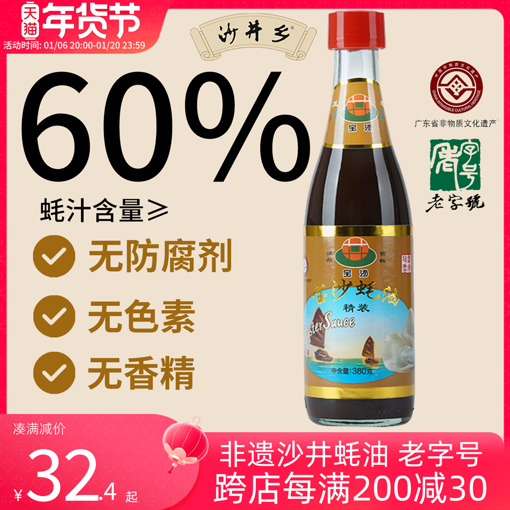 沙井乡蚝油60%蚝汁精装蚝油0添加防腐剂色素家用提鲜菜肴调料380g